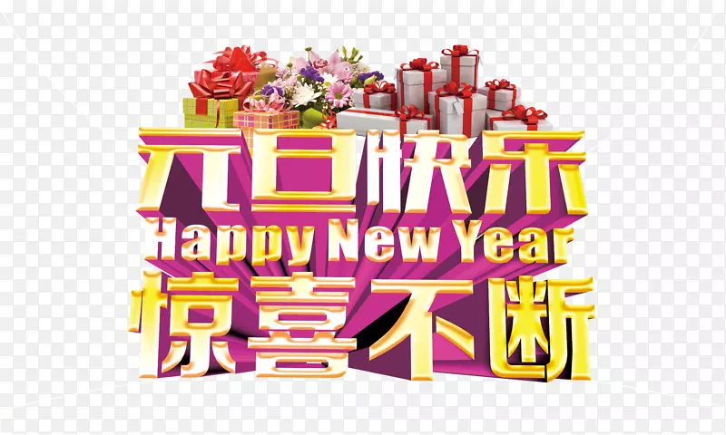 元旦促销
