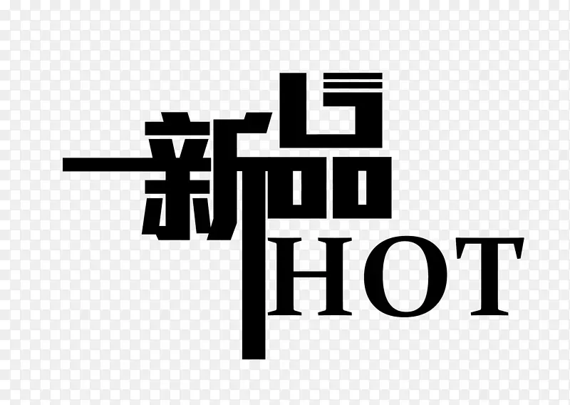 新品热销艺术字