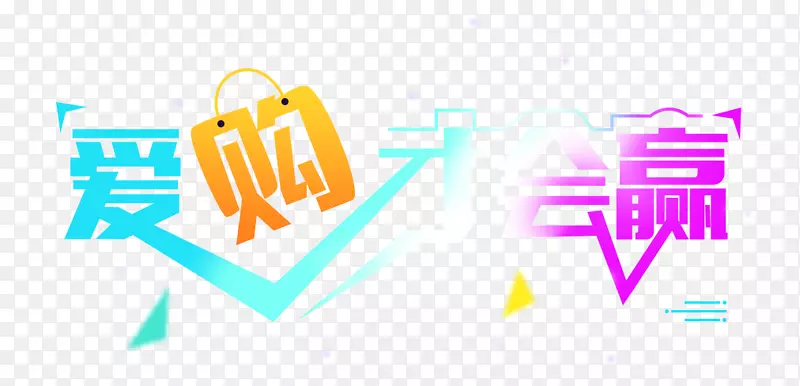 爱购才会赢艺术字体