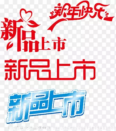 新品上市字体设计PNG图片素材下载_图片编号yoljgzdq-免抠素材网