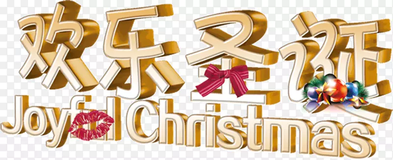 金色欢乐圣诞字体设计
