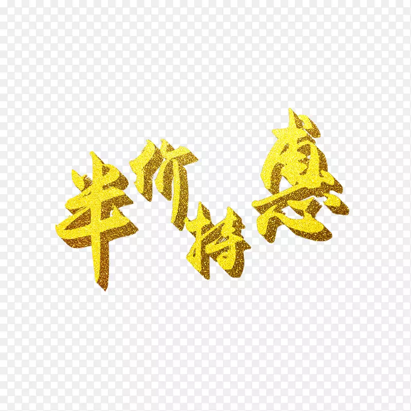 半价特惠金色艺术字