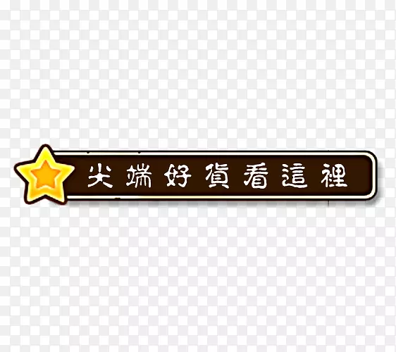尖端好货导航条