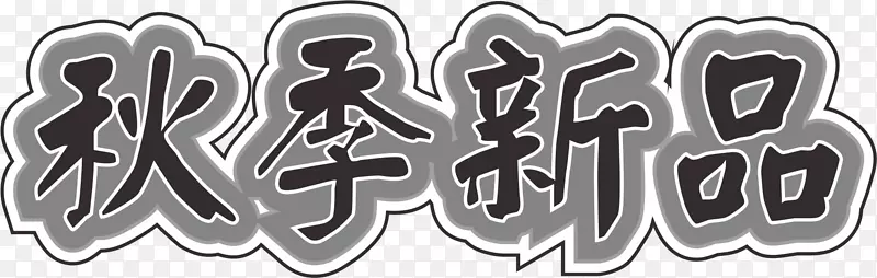 秋季新品设计字体