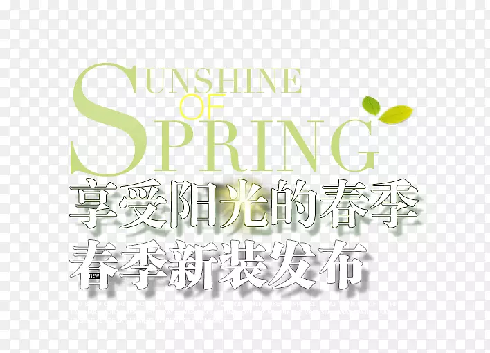 春夏新品发布艺术字体下载