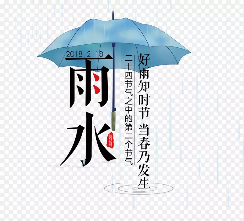 免抠黑色雨水艺术字蓝色伞装饰