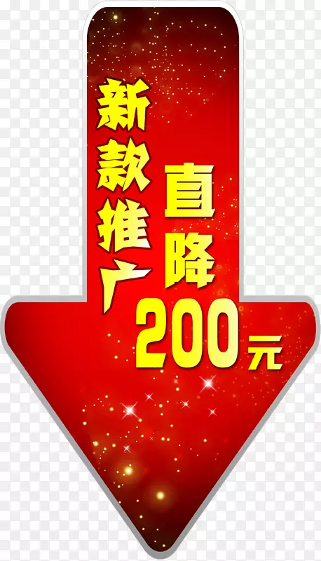 直降标牌200元