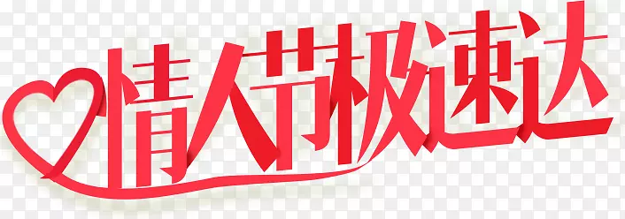 情人节极速达红色艺术字