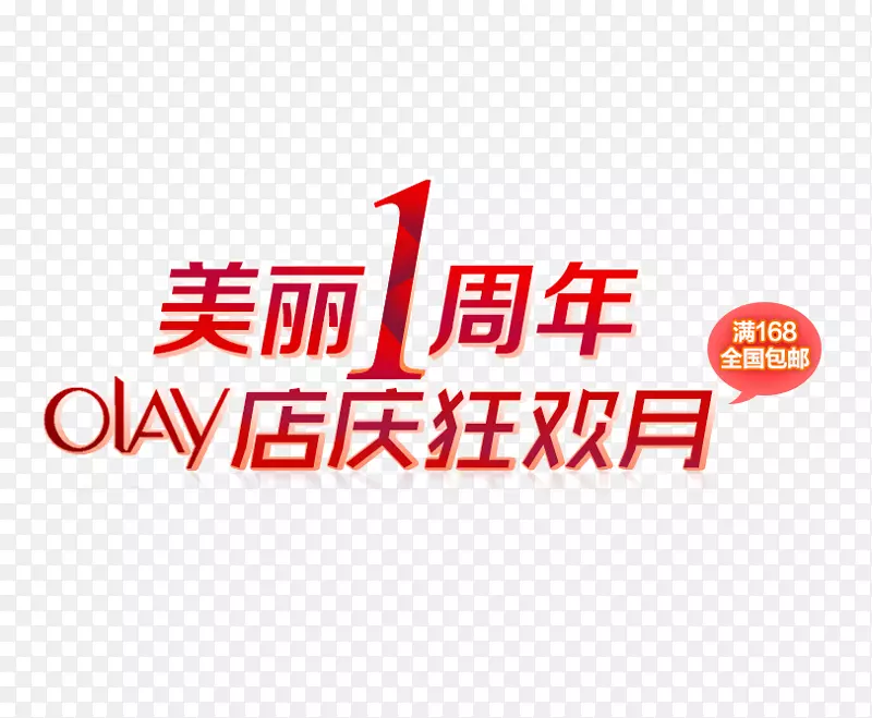 一周年店庆
