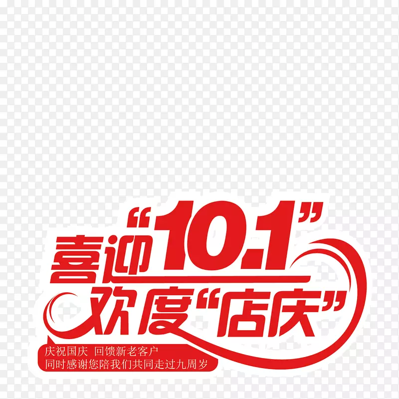 喜迎10.1