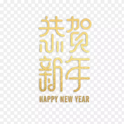 恭喜新年艺术字体
