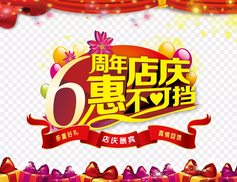 店铺周年庆宣传海报