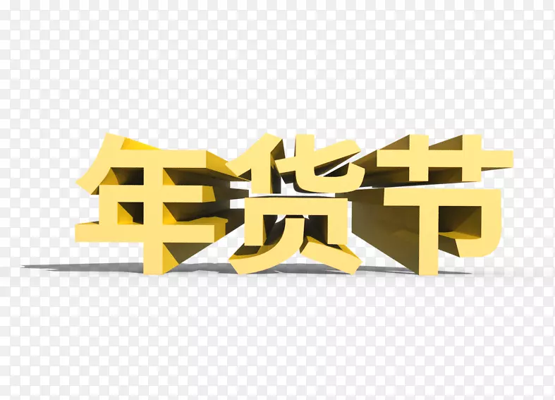 年货节立体文字