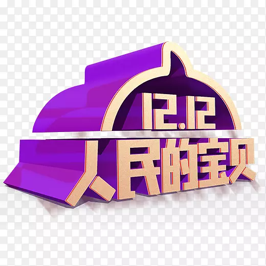 紫色立体创意双十二人民的宝贝l