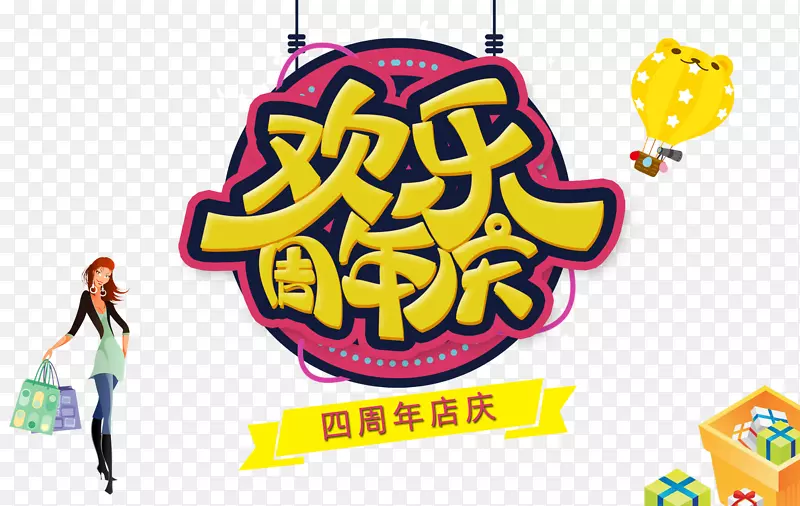 时尚欢乐4周年庆