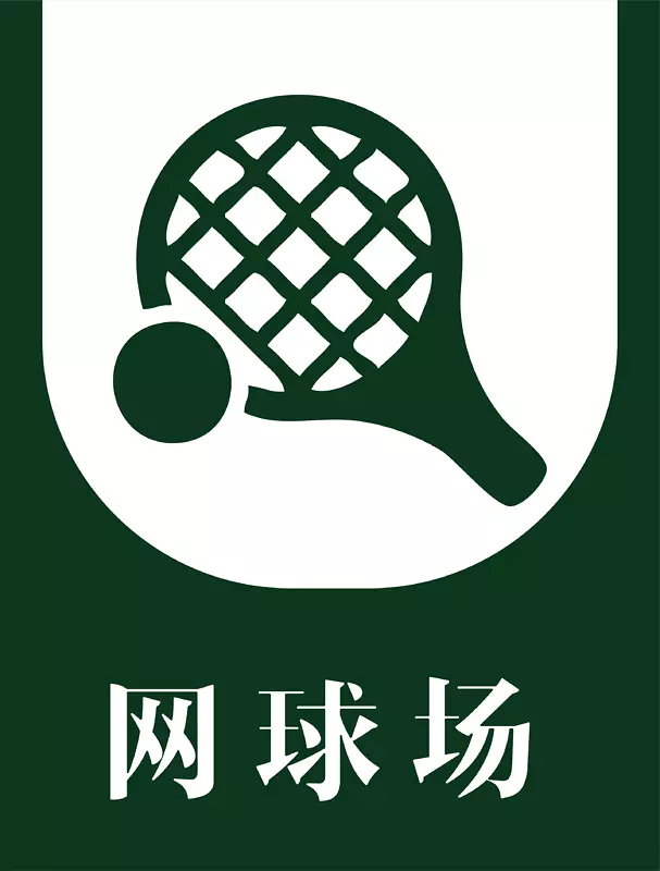 网球场高档门牌矢量元素设计