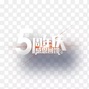 店铺周年庆 周年庆 庆祝 祝福