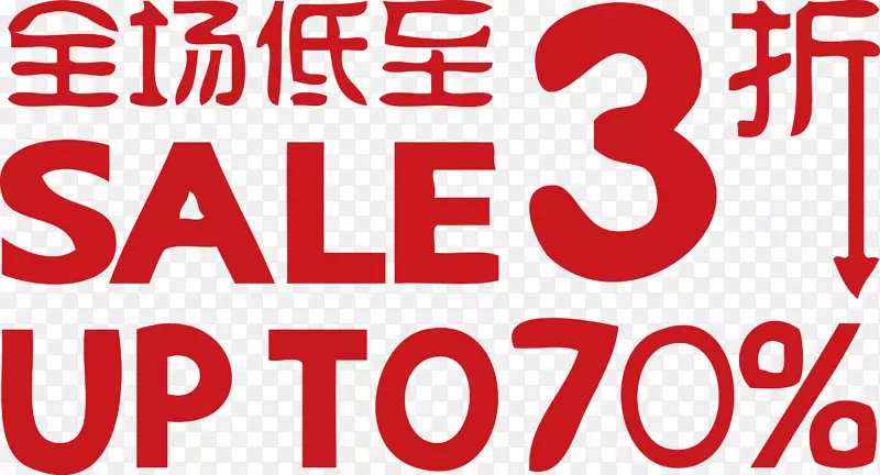 全场低至3折sale30%
