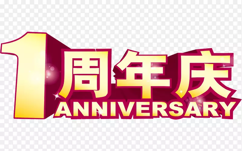 一周年庆