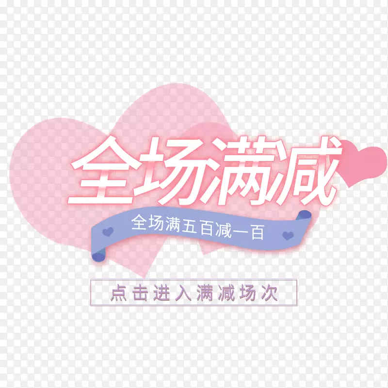 电商淘宝满减粉红促销海报