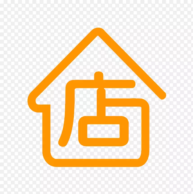 橙色店字屋形标志