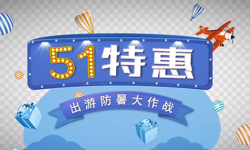 51特惠