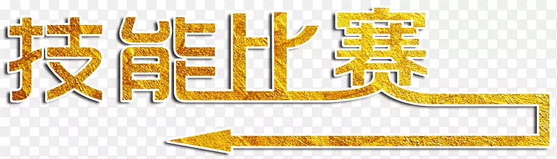 技能比赛金色字箭头