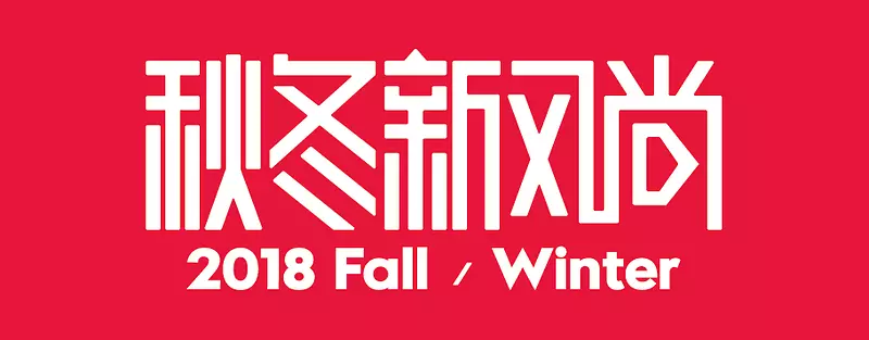 2018秋冬天猫新风尚logo