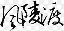 淘宝字体 艺术字装饰素材