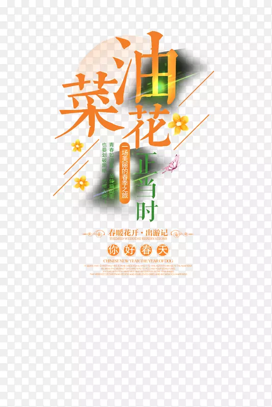 油菜花  悬浮字