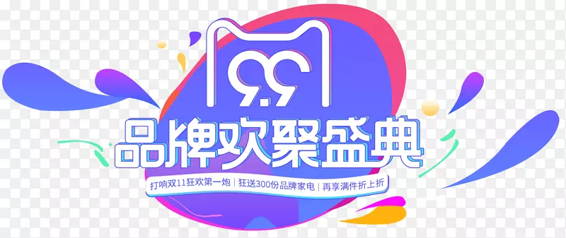 创意合成品牌欢聚盛典