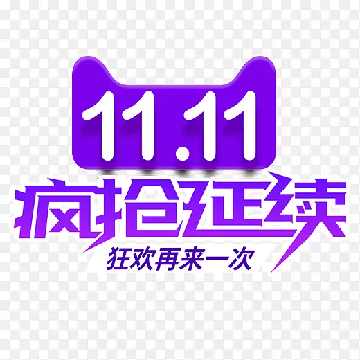 紫色圆角天猫疯抢延续logo