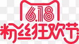 粉丝狂欢节红色天猫字体