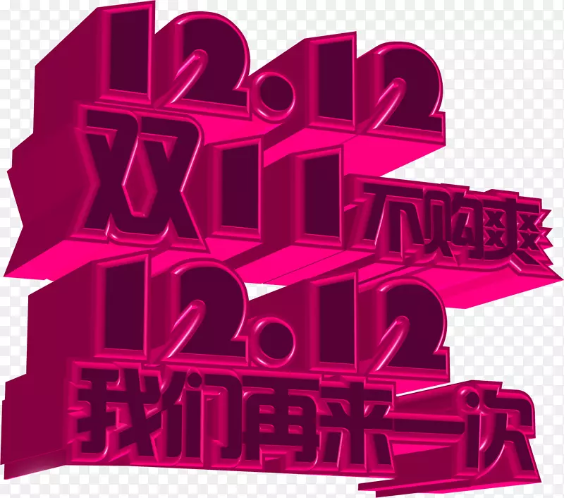 双11不够爽我们再来一次