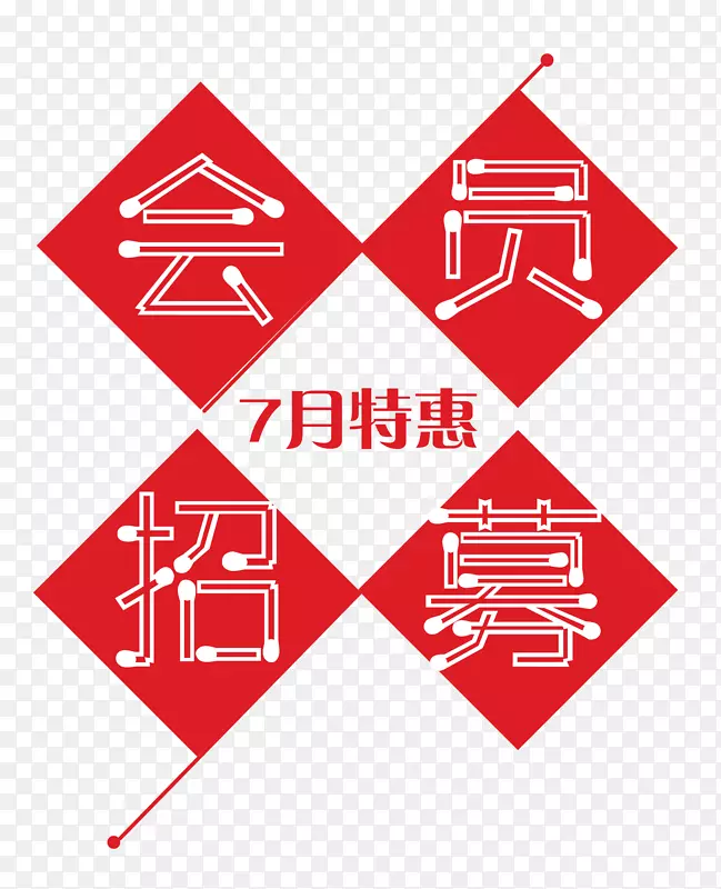 会员招募红色