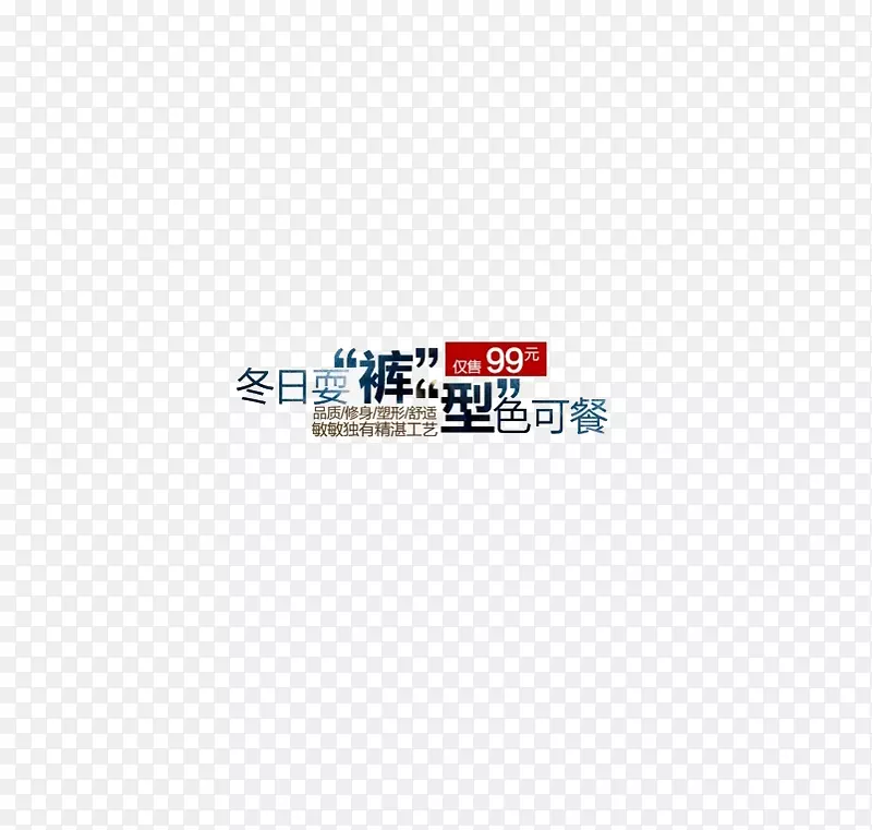 裤子广告词PNG图片素材下载_图片编号yjewkjeq-免抠素材网