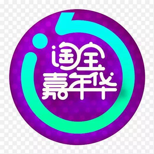 紫色圆环淘宝嘉年华logo