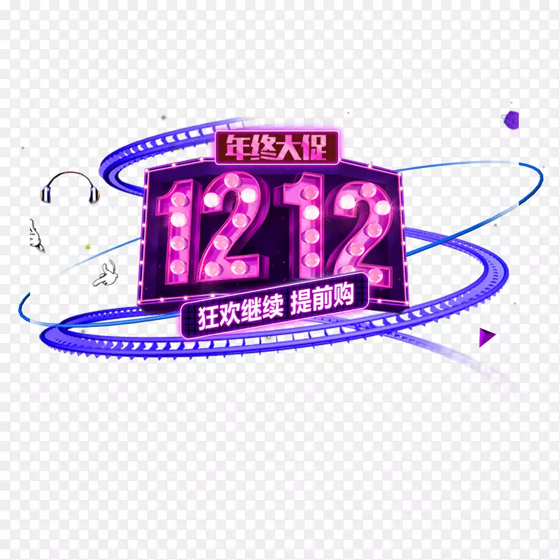 双11双12天猫海报LOGO免抠图