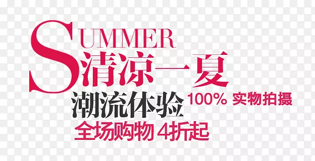 淘宝海报促销常用字体设计