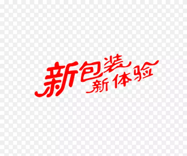 新包装新体验艺术字