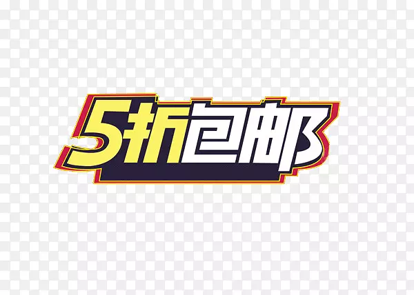 5折包邮