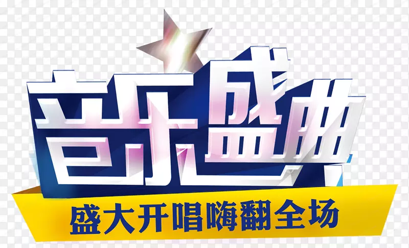 音乐盛典嗨爆全场