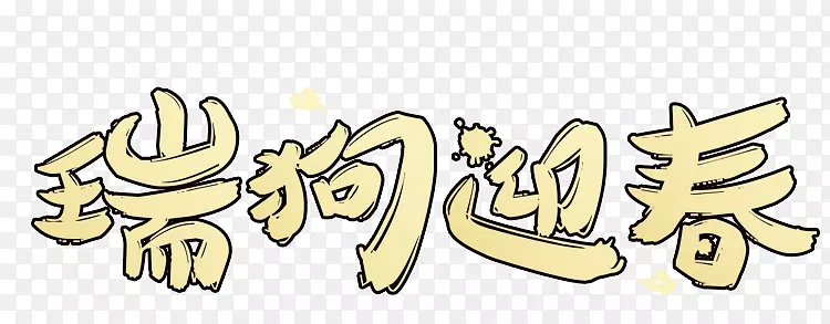 2018瑞狗迎春