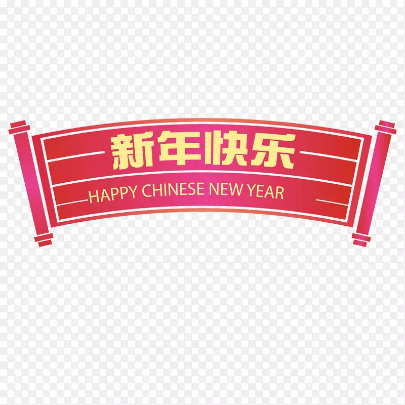 创意新年快乐条幅设计