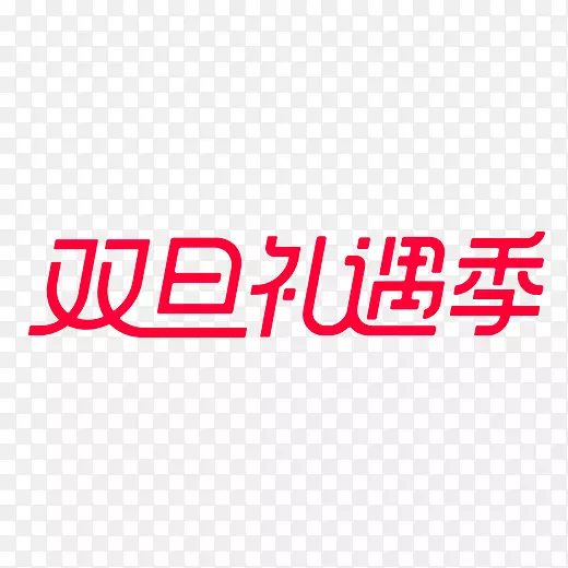 红色双旦礼遇季logo元素