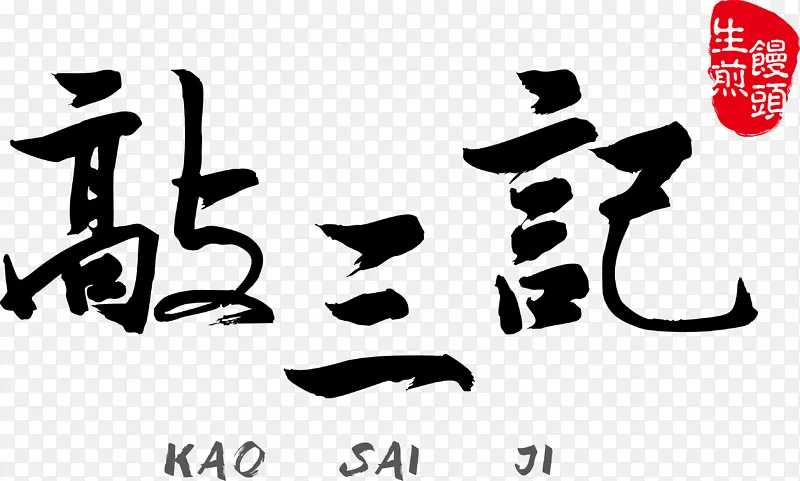 天使之域·妖妖龄·客户敲三记