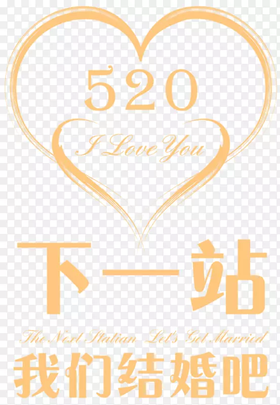 情人节520黄色字体设计