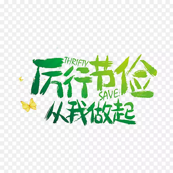 厉行节俭