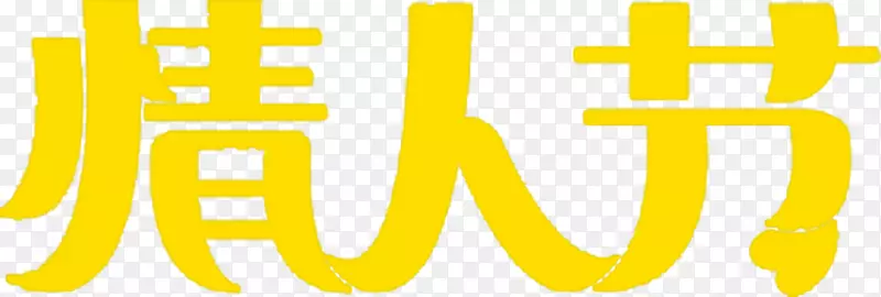 黄色情人节字体元素