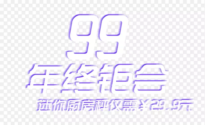 99年终钜会促销主题艺术字下载